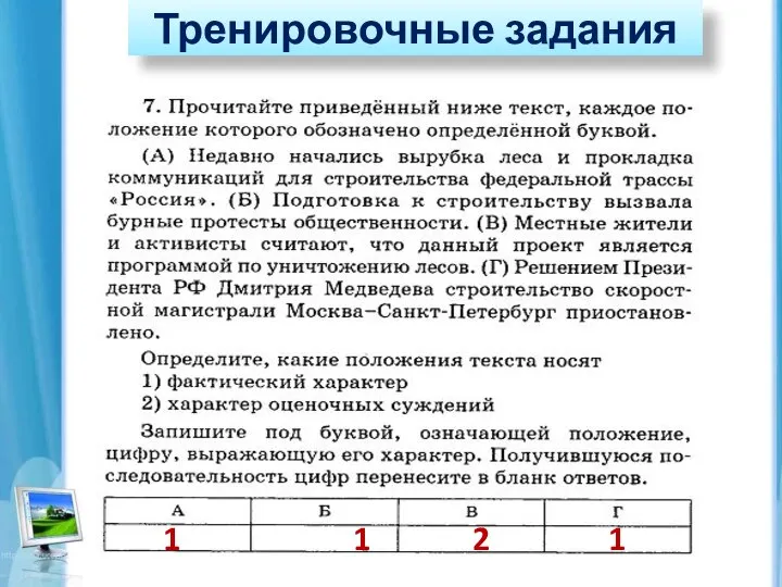 Тренировочные задания 1 1 2 1