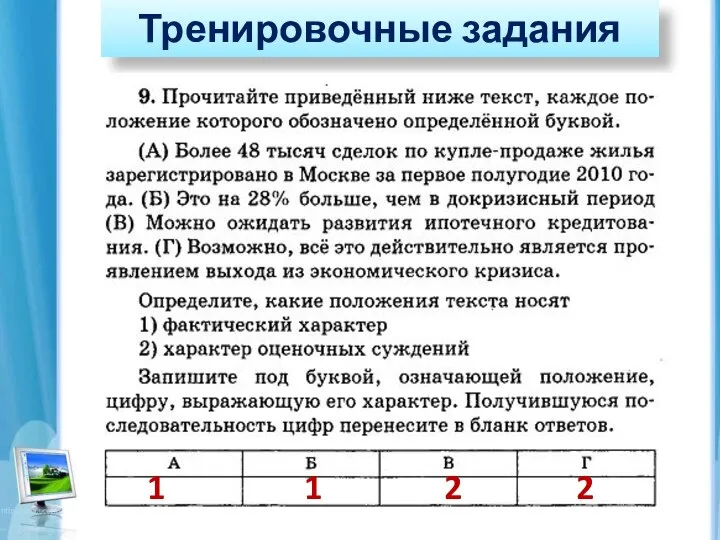 Тренировочные задания 1 1 2 2