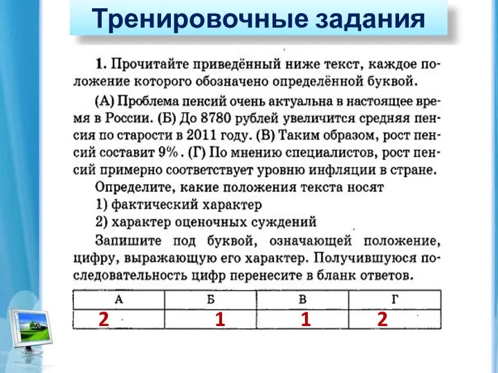 Тренировочные задания 2 1 1 2