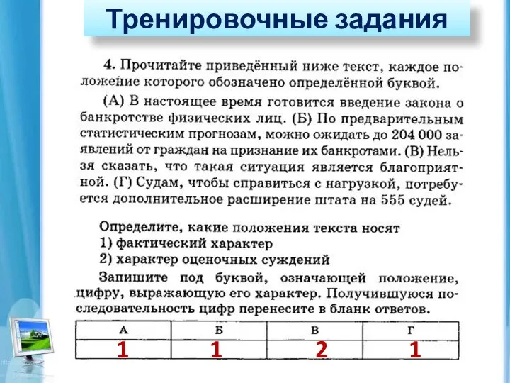 Тренировочные задания 1 1 2 1