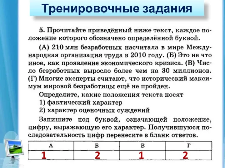 Тренировочные задания 1 2 1 2