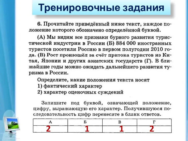 Тренировочные задания 2 1 1 2