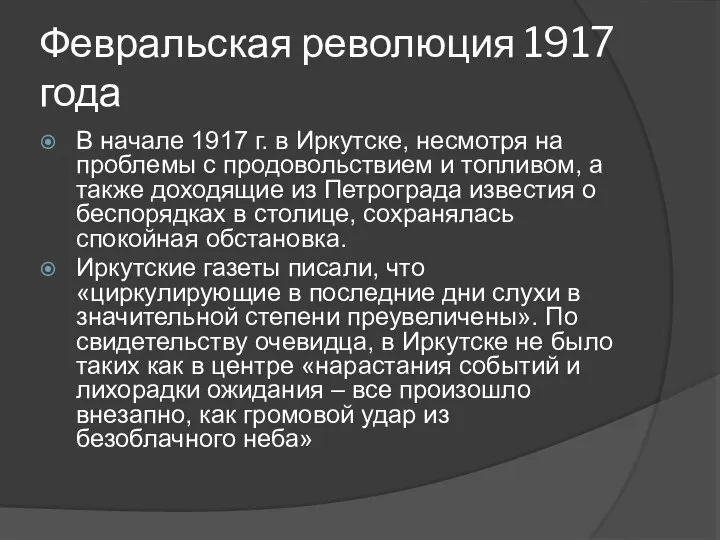 Февральская революция 1917 года В начале 1917 г. в Иркутске, несмотря на