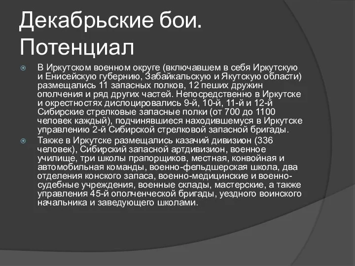 Декабрьские бои. Потенциал В Иркутском военном округе (включавшем в себя Иркутскую и