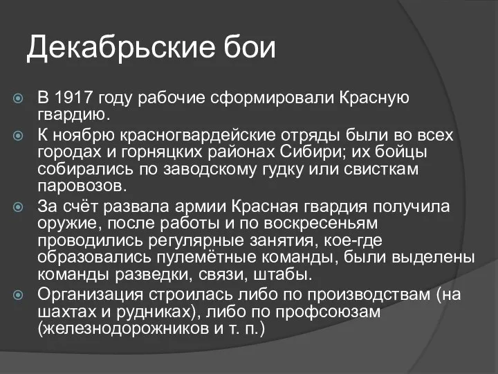 Декабрьские бои В 1917 году рабочие сформировали Красную гвардию. К ноябрю красногвардейские