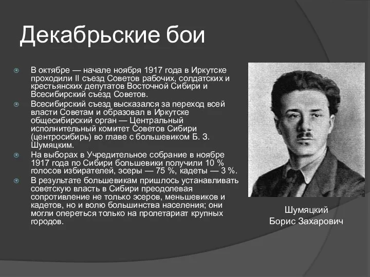 Декабрьские бои В октябре — начале ноября 1917 года в Иркутске проходили