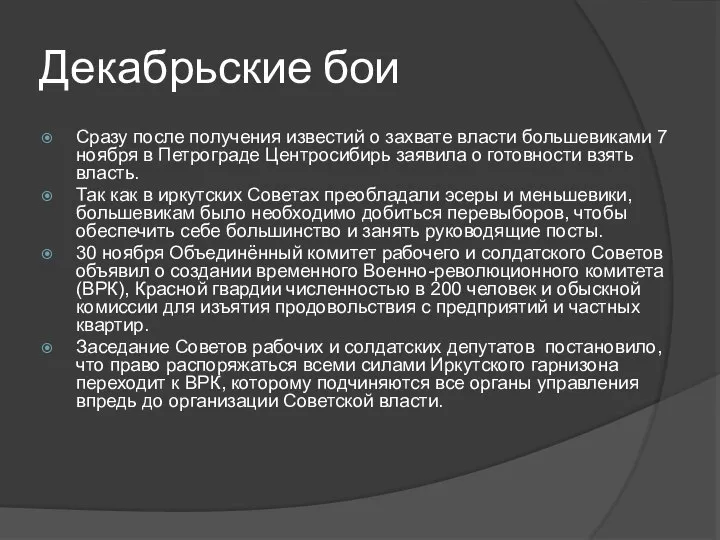 Декабрьские бои Сразу после получения известий о захвате власти большевиками 7 ноября