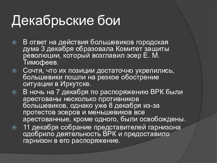 Декабрьские бои В ответ на действия большевиков городская дума 3 декабря образовала