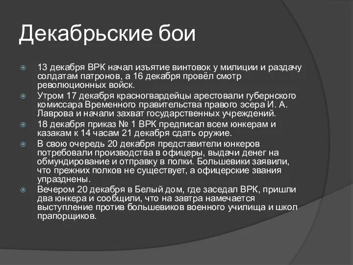 Декабрьские бои 13 декабря ВРК начал изъятие винтовок у милиции и раздачу