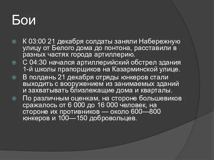 Бои К 03:00 21 декабря солдаты заняли Набережную улицу от Белого дома