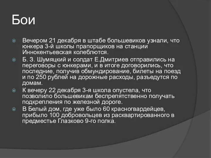 Бои Вечером 21 декабря в штабе большевиков узнали, что юнкера 3-й школы