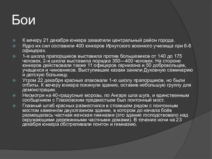 Бои К вечеру 21 декабря юнкера захватили центральный район города. Ядро их