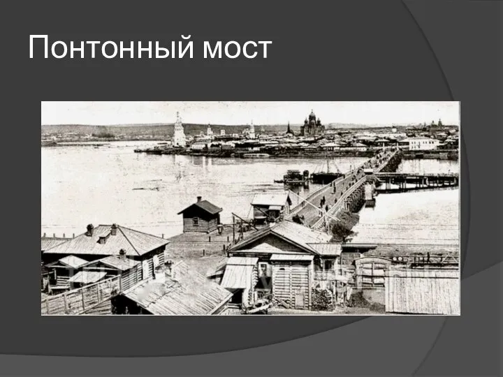 Понтонный мост