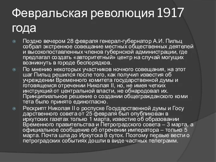 Февральская революция 1917 года Поздно вечером 28 февраля генерал-губернатор А.И. Пильц собрал