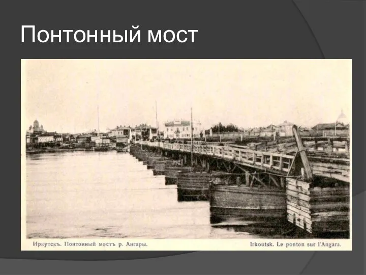 Понтонный мост