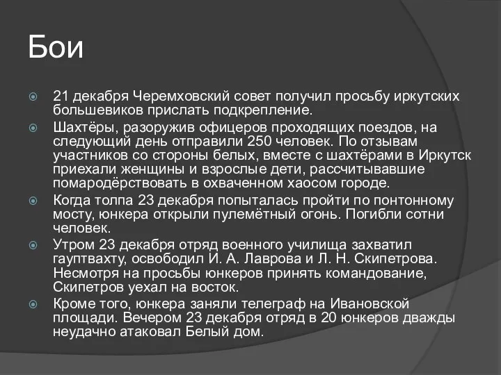 Бои 21 декабря Черемховский совет получил просьбу иркутских большевиков прислать подкрепление. Шахтёры,