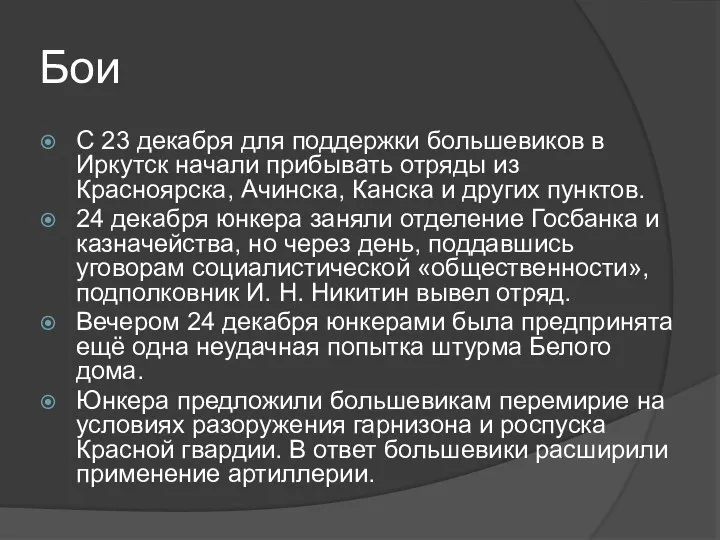 Бои С 23 декабря для поддержки большевиков в Иркутск начали прибывать отряды