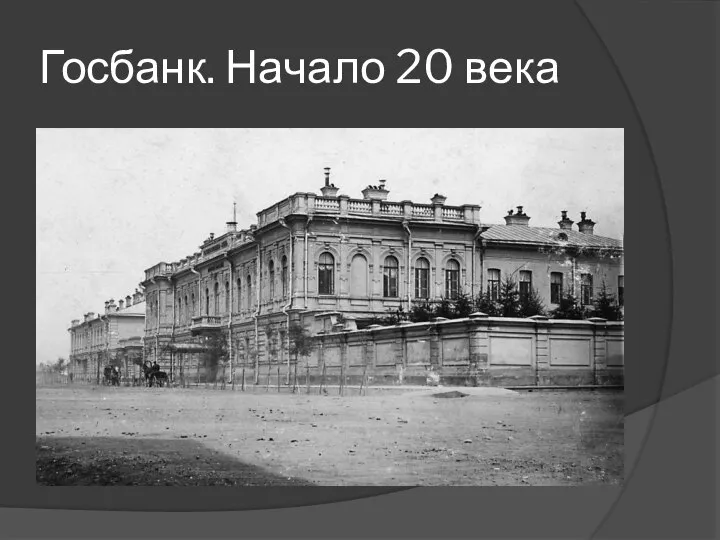 Госбанк. Начало 20 века