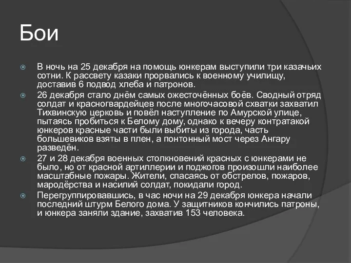 Бои В ночь на 25 декабря на помощь юнкерам выступили три казачьих