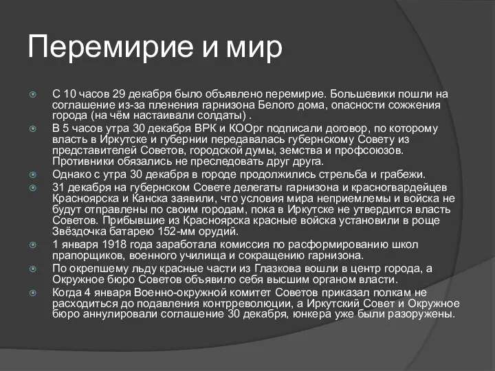 Перемирие и мир С 10 часов 29 декабря было объявлено перемирие. Большевики