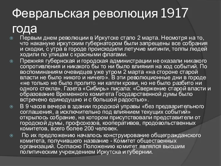 Февральская революция 1917 года Первым днем революции в Иркутске стало 2 марта.