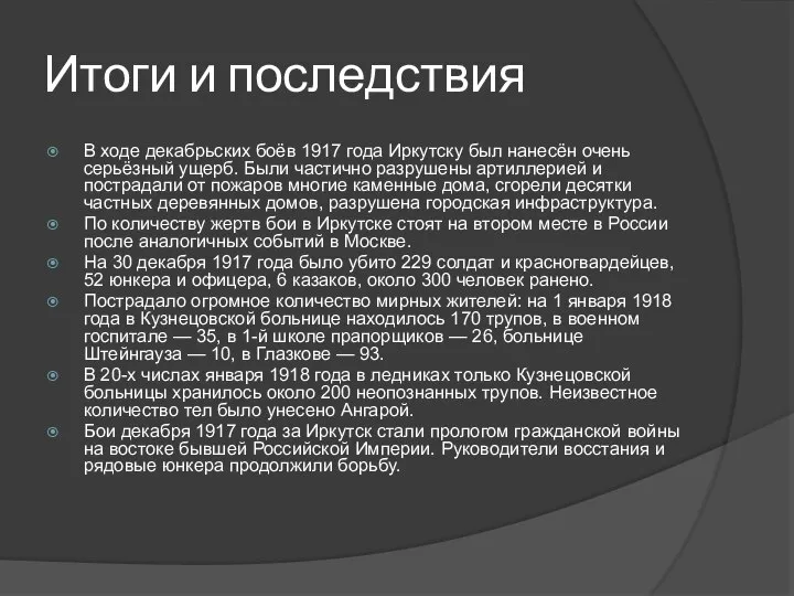 Итоги и последствия В ходе декабрьских боёв 1917 года Иркутску был нанесён