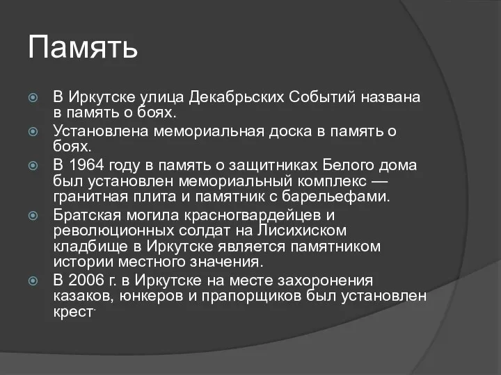 Память В Иркутске улица Декабрьских Событий названа в память о боях. Установлена