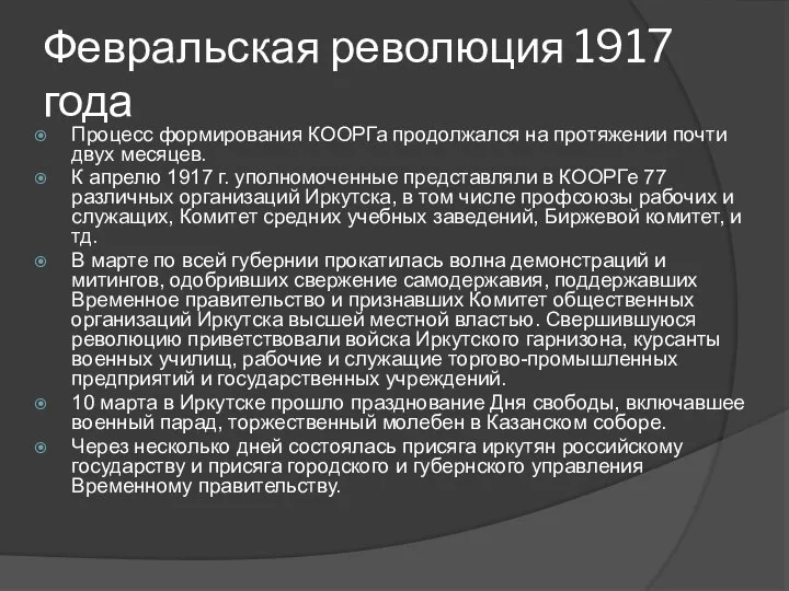 Февральская революция 1917 года Процесс формирования КООРГа продолжался на протяжении почти двух