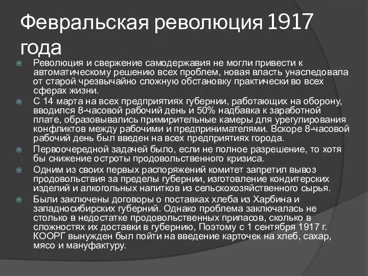 Февральская революция 1917 года Революция и свержение самодержавия не могли привести к