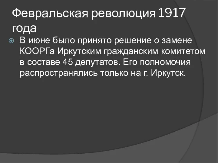 Февральская революция 1917 года В июне было принято решение о замене КООРГа