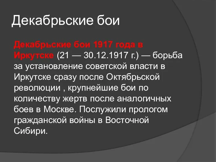 Декабрьские бои Декабрьские бои 1917 года в Иркутске (21 — 30.12.1917 г.)