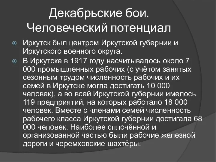 Декабрьские бои. Человеческий потенциал Иркутск был центром Иркутской губернии и Иркутского военного