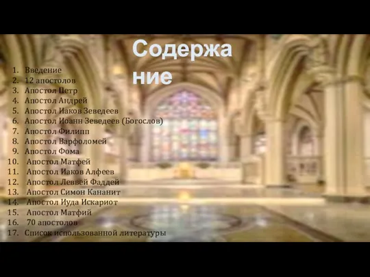 Содержание Введение 12 апостолов Апостол Петр Апостол Андрей Апостол Иаков Зеведеев Апостол
