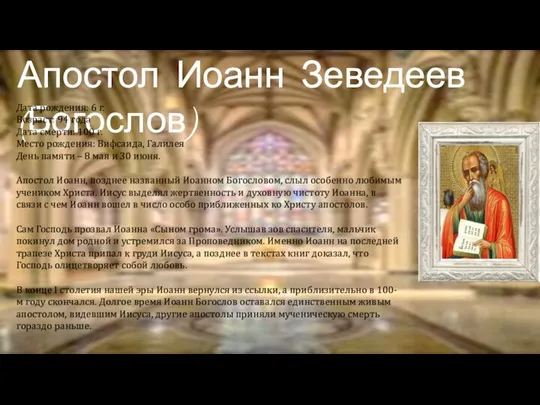 Апостол Иоанн Зеведеев (Богослов) Дата рождения: 6 г. Возраст: 94 года Дата