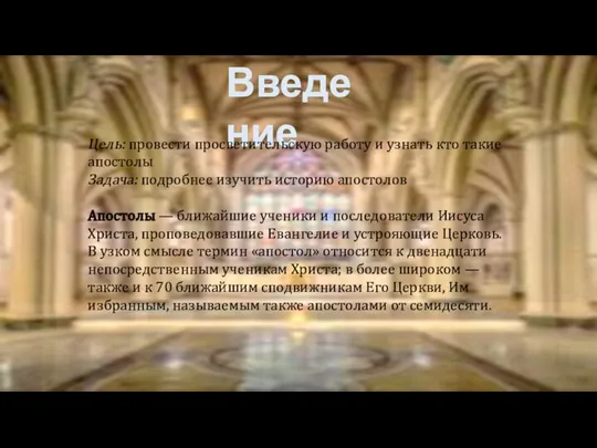 Введение Цель: провести просветительскую работу и узнать кто такие апостолы Задача: подробнее