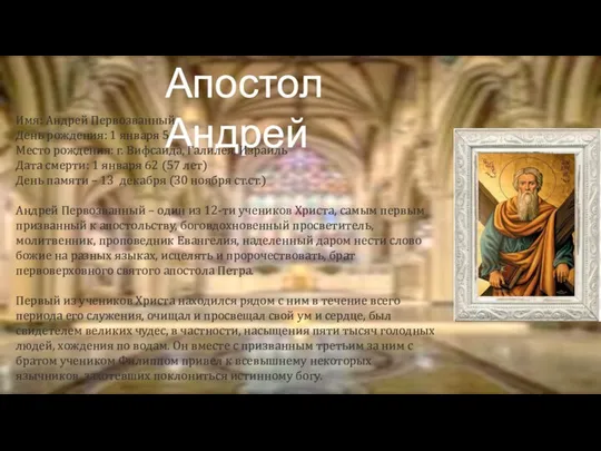 Апостол Андрей Имя: Андрей Первозванный День рождения: 1 января 5 Место рождения: