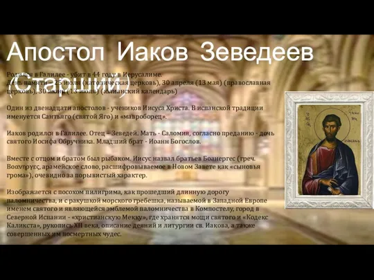 Апостол Иаков Зеведеев (Старший) Родился в Галилее - убит в 44 году