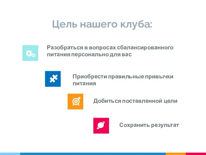 Цель нашего клуба: Приобрести правильные привычки питания Добиться поставленной цели Разобраться в