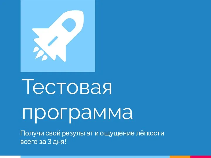 Тестовая программа Получи свой результат и ощущение лёгкости всего за 3 дня!