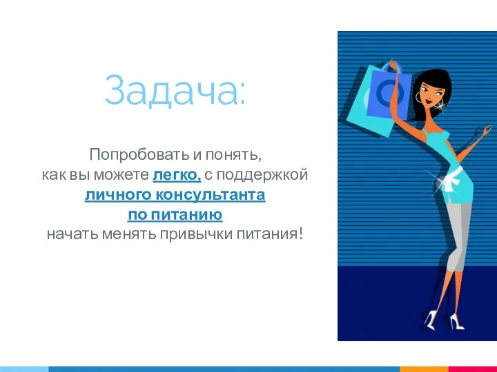 Задача: Попробовать и понять, как вы можете легко, с поддержкой личного консультанта