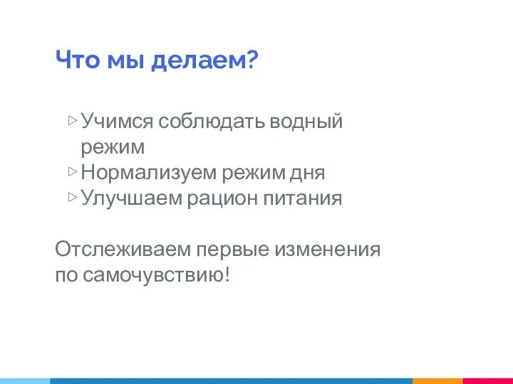 Что мы делаем? Учимся соблюдать водный режим Нормализуем режим дня Улучшаем рацион