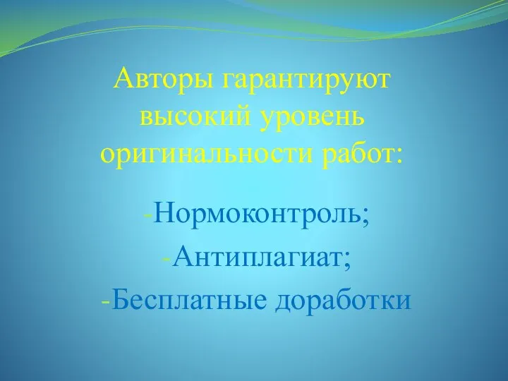 Авторы гарантируют высокий уровень оригинальности работ: Нормоконтроль; Антиплагиат; Бесплатные доработки