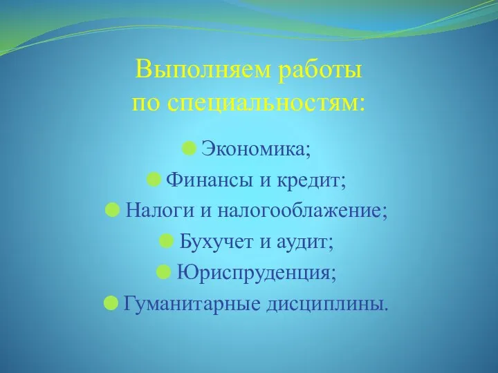 Выполняем работы по специальностям: Экономика; Финансы и кредит; Налоги и налогооблажение; Бухучет