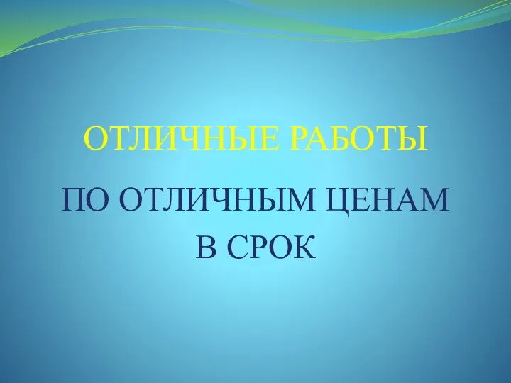 ОТЛИЧНЫЕ РАБОТЫ ПО ОТЛИЧНЫМ ЦЕНАМ В СРОК