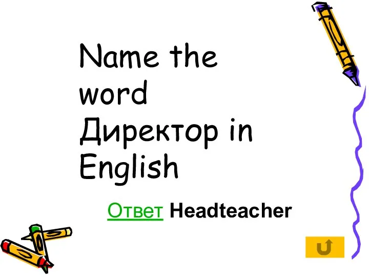 Ответ Headteacher Name the word Директор in English