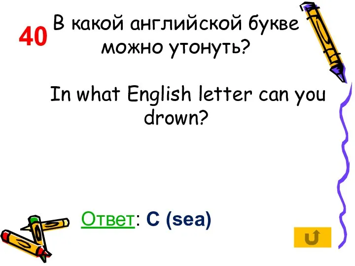 В какой английской букве можно утонуть? In what English letter can you