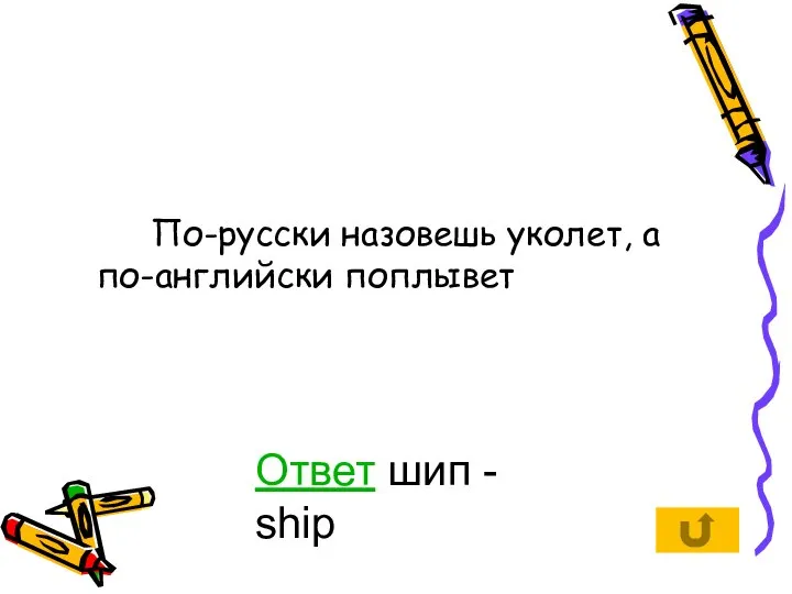 По-русски назовешь уколет, а по-английски поплывет Ответ шип - ship
