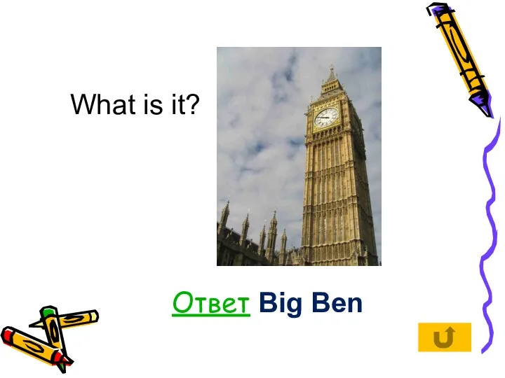 What is it? Ответ Big Ben