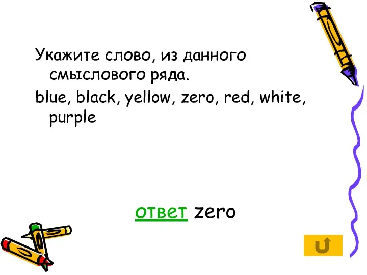 Укажите слово, из данного смыслового ряда. blue, black, yellow, zero, red, white, purple ответ zero