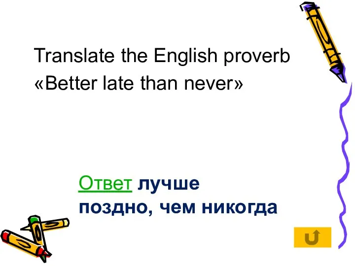 Translate the English proverb «Better late than never» Ответ лучше поздно, чем никогда
